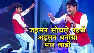 Pawan Singh लाइव स्टेज प्रोग्राम 2018  जइसन सोचले रहनी अइसन पियवा मोर बाड़े  सावर ना गोर बाड़े हो [upl. by Martsen]