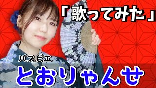 女子アナ系美人がパスピエ「とおりゃんせ」を歌ってみた✨ [upl. by Sirahs808]