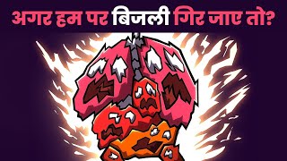 अगर हम पर बिजली गिर गई तो  What happens when we’re struck by LIGHTNING [upl. by Rew]