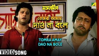 Tomra Amay Dao Na Bole  Mangal Deep  Bengali Movie Song  Pankaj Udhas [upl. by Morten]