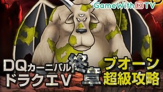 【DQMSL】ブオーン超級 巨大モンスター攻略！【ドラゴンクエストモンスターズスーパーライト】 [upl. by Nosrac]