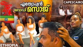 EP69🇪🇹ETHIPIAN ചേച്ചിമാരുടെ മസാജ് 🔥തളിരിലയിൽ പോലും ലഹരി 🍻 CAPE2CAIRO BY TRAVELISTA 🇪🇹🇪🇹 [upl. by Alithea]