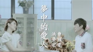 洪榮宏amp曹雅雯《夢中的愛人》官方 MV 三立 世間情片頭曲 [upl. by Warrenne]