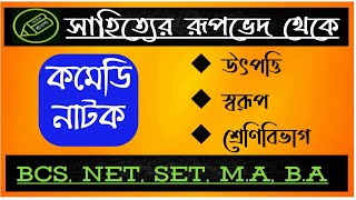 BA bengali syllabus কমেডি নাটক সাহিত‍্যের রূপভেদ আমার বাংলা [upl. by Sregor]