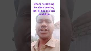 Dhoni ki bowling batting to chhodo cricket filmistory funny shortvideo shorts [upl. by Pyszka752]