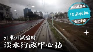 淡海輕軌淡水行政中心站高架列車測試縮時影片 [upl. by Thomasa]