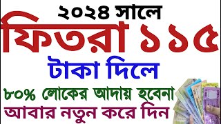 সঠিকভাবে ফিতরা আদায়ের নিয়ম  ফিতরা দেওয়ার নিয়ম ২০২৪  fitra dewar niom 2024  fitra dewar niom [upl. by Swigart]