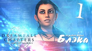 Я ждал 8 лет Dreamfall Chapters Книга Первая [upl. by Fidele660]