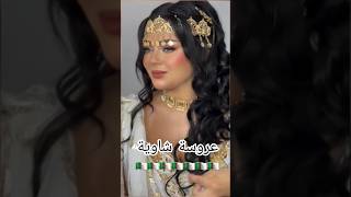 حطة شاوية 🇩🇿اغانيجزائرية اغاني explore chaoui chanson جديدتصديرة 20242025 عروسةجزائرية [upl. by Onstad989]