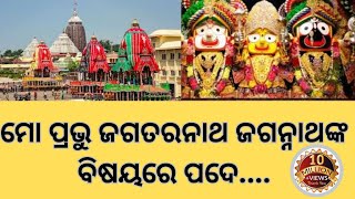 ମୋ ପ୍ରଭୁ ଜଗତରନାଥ ଜଗନ୍ନାଥଙ୍କ ବିଷୟରେ ପଦେ मेरे भगवान जगन्नाथ के बारे में कुछ शब्द viralvideo [upl. by Kano]