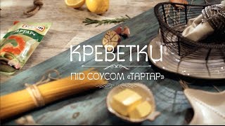 Спагетті з креветками  рецепт Торчин® [upl. by Zach403]