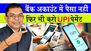 UPI से बिना पैसे के Payment ऐसे होगा✍️ PhonePe PayTM Google Pay Credit Line🔥 [upl. by Oag323]