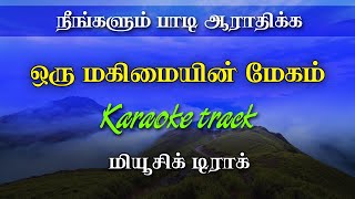 Oru Magimayin Megam  ஒரு மகிமையின் மேகம்  Tamil Christian Karaoke [upl. by Trudey924]