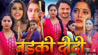 Badki Didi movie Story  Badki didi Bhojpuri movie  Anjana Singh  Kiran Yadav [upl. by Oiram17]