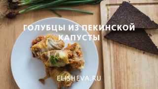 Голубцы из пекинской капусты с говяжьим фаршем и рисом в духовке [upl. by Eurd]