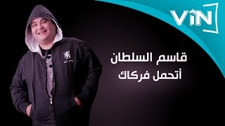 قاسم السلطان حبيبي اشتاكلك [upl. by Gillie]