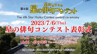 第4回星の俳句コンテスト表彰式  The 4th Star Haiku Contest Award Ceremony [upl. by Imoyaba]