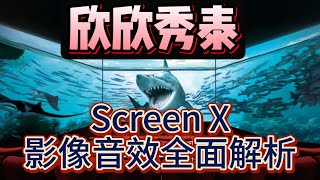 妹子看電影 Screen X篇 台北欣欣秀泰影城 最新270度全景螢幕 杜比環繞音效全面解說 噤界 入侵日ScreenX版 名展電癮院 [upl. by Clayson]