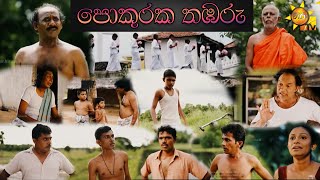 පොකුරක තඹරු  Hiru TV Sasara Sewaneli Poya Drama [upl. by Bollinger]