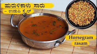 ಹುರುಳಿಕಾಳು ಸಾರು Hurulikaalu saru recipe Kannada  Hurali kalu saaru  Horsergam rasam recipes [upl. by Covell]