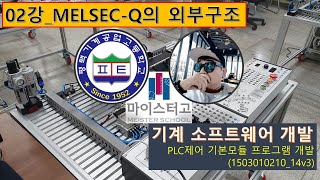 기계소프트웨어개발02강MELSECQ PLC 외부구조 [upl. by Benzel824]