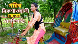 গরিব রিকশাওয়ালী  মুচির মেয়ে  Bangla Natok সম্পূর্ণ পর্ব এক সাথে দুইটি নাটক  Bangla New Natok 2024 [upl. by Eeralih]