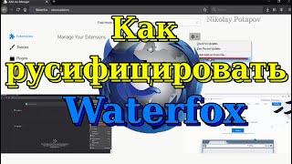 Браузер Waterfox Как установить русский язык [upl. by Nnairrek]