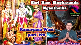 Shri Ram Singhasan Da Nganthoiba Ramayana Wari part 190 RaconteurBRanadev Sharma [upl. by Eluk756]