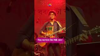 মঞ্চত Papon daaৰ Funny Momment  songs fun music [upl. by Ayor]