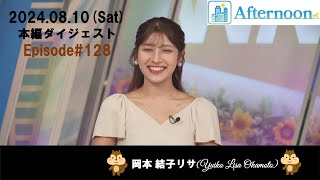 【128】【岡本結子リサ】毎日プリンセス🐿ダイジェスト（240810ウェザーニュースlive Afternoon） [upl. by Naima7]