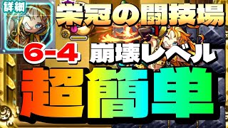 【栄冠の闘技場セット64】アイツらさえいれば超簡単すぎる攻略法【モンスト】まつぬん。 [upl. by Ludovico970]