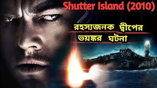 quotরহস্যজনক দ্বীপের একটি ভয়ঙ্কর ঘটনাquot Shutter Island 2010 Movie Bengali Explanation [upl. by Harms]