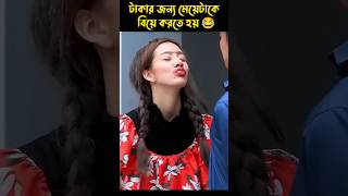 টাকার জন্য মেয়েটাকে বিয়ে করতে হয় 😂  movie explained bangla shorts youtubeshorts [upl. by Alimac]