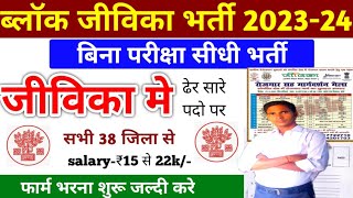 ब्लॉक जीविका भर्ती 202324bihar jeevika vacancy 202324bihar new vacancy 2024bihar block vacancy [upl. by Lessirg]