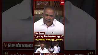 shorts  quotஅப்படி சொல்லக்கூடாதுquot WARNING கொடுத்த அப்பாவு [upl. by Alfi]