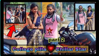 కాలేజీ పిల్ల ❤️  Chillar Star ❤️ Love 😘  part 2 🤩 [upl. by Amethyst]