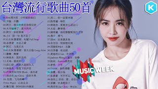 台灣流行音樂50首 kkbox國語單曲排行 2021流行歌曲｜Jackson Wang王嘉尔、林俊傑 JJLin、周杰倫 Jay Chou、黄丽玲 ALin、GEM鄧紫棋、Eric周興哲 [upl. by Granthem616]