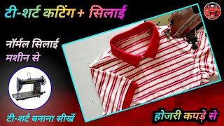 👕 टीशर्ट की कटिंग कैसे करें Tshirt Cutting And Stitching Tshirt Cutting And Stitching Tshirt [upl. by Rothschild242]