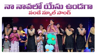 నా నావలో యేసు ఉండగా Sunday School Song Telugu  Mrs Blessie Wesly Christ Worship Centre [upl. by Novikoff]