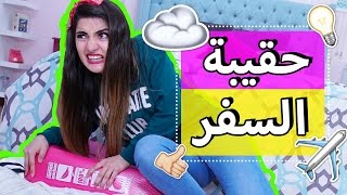 خدع لترتيب حقيبة السفر يجب أن تعرفها  Travel Packing Hacks YOU MUST KNOW [upl. by Bergin]