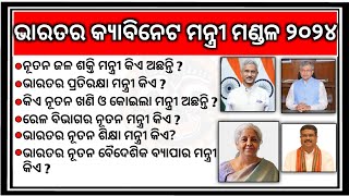 ଭାରତର କ୍ୟାବିନେଟ ମନ୍ତ୍ରୀ ମଣ୍ଡଳ ୨୦୨୪  Cabinet minister List 2024 of India  ministerofIndia [upl. by Hecht]