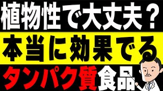 【栄養学】植物性タンパク質は本当に体に良いのか。栄養学的に良質なタンパク質とは [upl. by Girardi]