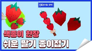 색종이 한장으로 달콤한 딸기 종이접기  간식 종이접기  딸기 탕후루 만들기 Easy origami  Easy strawberry origami [upl. by Jessalyn540]