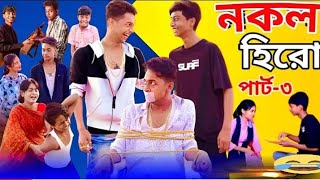 নকল হিরো পার্ট 3 ।Nokol Hero Part 3। Notun Bangla Natok।Toni Riti amp Salma। Palli Gram TV l [upl. by Lauri]