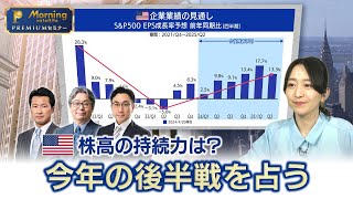 米株高の持続力は？今年の後半戦を占う／モーサテプレミアムセミナー【一部無料】（2024年4月26日） [upl. by Ynamad187]