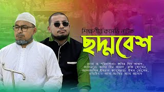 চেয়ারম্যান যখন ঘটকের ছদ্মবেশে রেহায় কি পাবে অবশেষে  নাটক  চেয়ারম্যান  ThikanaTVpress [upl. by Franz]