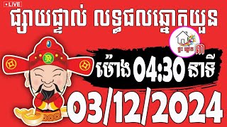 លទ្ធផលឆ្នោតយួន  ម៉ោង 0430 នាទី  ថ្ងៃទី 03122024  ផ្ទះ ឆ្នោត ៣ [upl. by Leeke675]