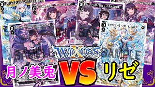 【WIXOSS】プロキシ対戦！！ 月ノ美兎VSリゼ【ディーヴァセレクション】【ウィクロス】 [upl. by Enoitna]