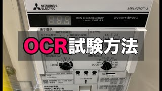 OCR過電流継電器試験方法 コンデンサトリップ方式 [upl. by Nivlad]