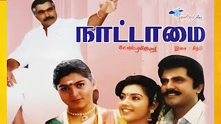 Nattamai  Tamil Full Movie  Remastered  Sarath Kumar Meena Khushbu  Full HD  Super Good Films [upl. by Ennadroj]